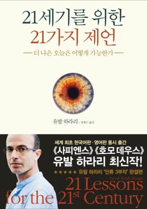 [책을 읽읍시다]기술이 만든 혁명, 사피엔스의 미래는?