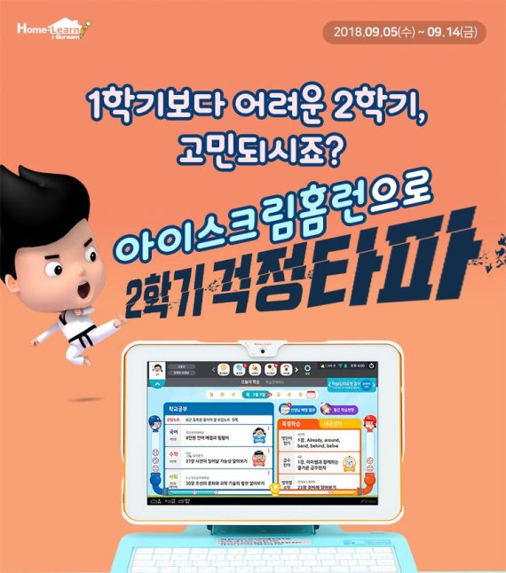 아이스크림에듀, ‘2학기 걱정 타파 이벤트’ 진행