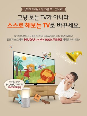 SK브로드밴드, '살아있는 동화' 출시 기념 이벤트