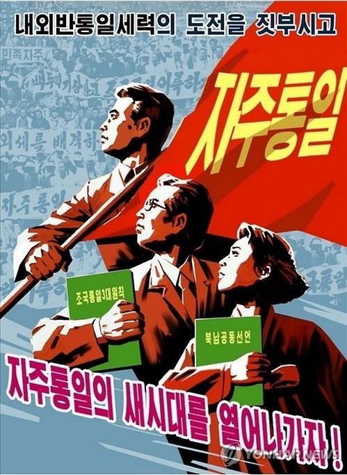 민족자주통일을 강조하는 북한의 선전용 포스터 /사진=연합뉴스