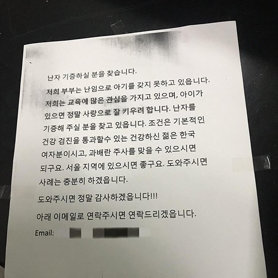 A여대 학생회관 화장실에 붙어있던 '난자 기증' 게시글. "사례는 충분히 하겠다"고 쓰여있어 불법 매매가 의심된다.