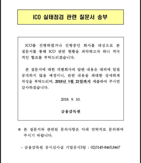 금융위‧금감원, 공신력 없는 ‘반쪽짜리 ICO 실태조사’로 정책 설계하나