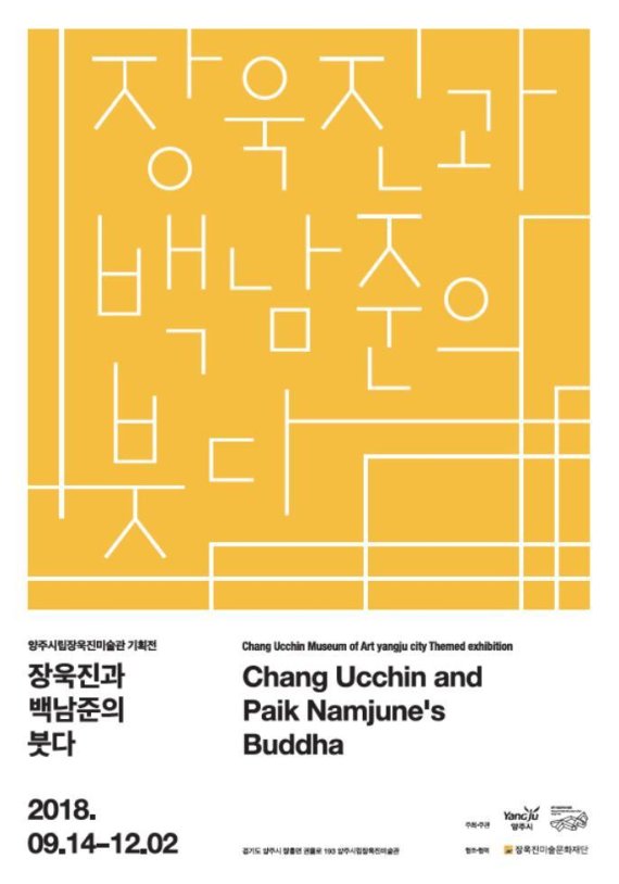 양주시립장욱진미술관 ‘장욱진과 백남준의 붓다’전. 사진제공=양주시립장욱진미술관