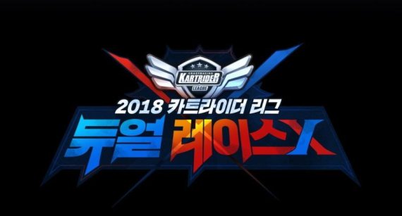 넥슨, ‘2018 카트라이더 리그 듀얼 레이스X’ 15일 결승전 진행