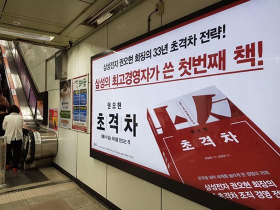 광화문 5호선 지하철역에 설치된 '초격차' 대형 광고판