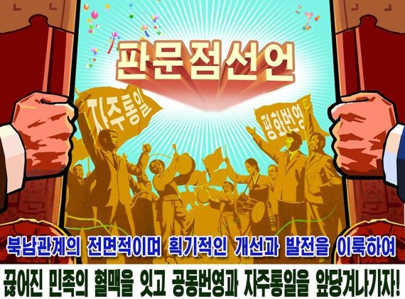판문점선언 이행을 촉구하는 북한의 선전물/사진=우리민족끼리