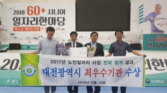 대전광역시는 보건복지부와 한국노인인력개발원에서 평가한 2017년 노인일자리 사업 평가에서 전국 시.도 중 최우수기관에 선정됐다.<div id='ad_body3' class='mbad_bottom' ></div> 대전시 관계자들이 19일 부산 벡스코에서 열린 2018년 60+ 시니어 일자리 한마당에서 보건복지부 장관 표창을 수상한뒤 기념촬영하고 있다,