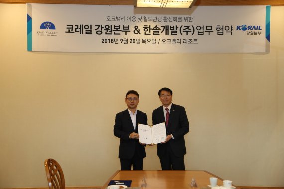 오크밸리 리조트, 코레일 강원본부와 MOU