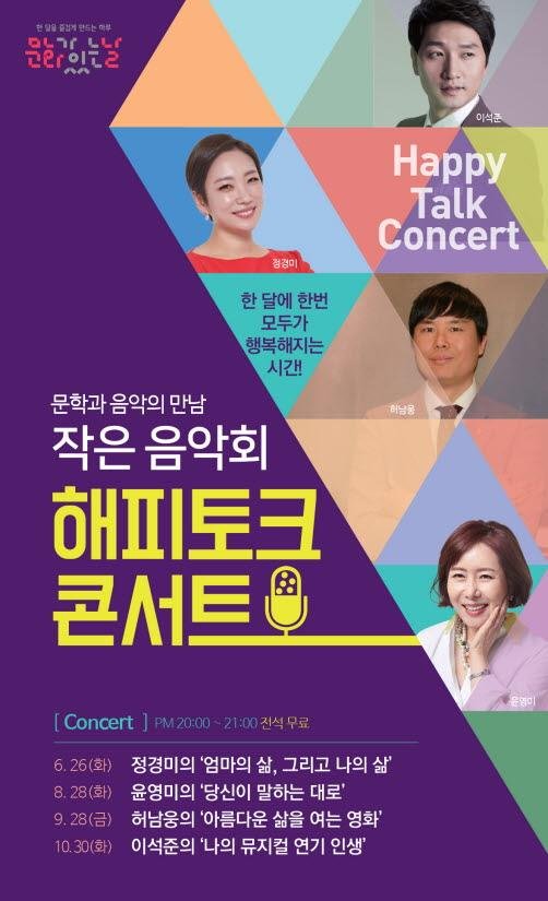 의정부예술의전당 작은음악회-해피토크콘서트. 사진제공=의정부예술의전당