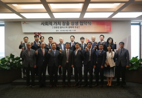 지난 19일 SK서린빌딩에서 개최한 친환경 플라스틱 생태계 조성을 위한 사회적 가치 창출 상생 협약식 참석자들이 기념촬영을 하고 있다.