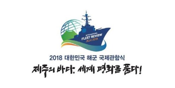 2018 대한민국 해군 국제관함식