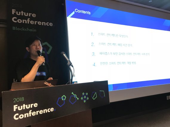 김종호 해치랩스 대표가 28일 서울 코엑스에서 열린 ‘퓨처컨퍼런스 2018-블록체인 트랙’을 통해 안전한 스마트 컨트랙트 개발 방법 등에 대해 설명하고 있다. /사진=김미희 기자