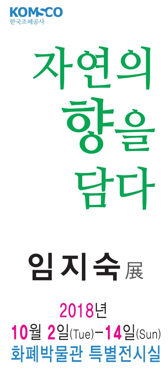 '자연의 향을 담다' 수묵담채화전 포스터.