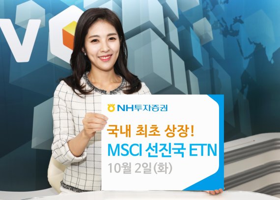 NH투자증권, MSCI 선진국 지수 추종 ETN 4종 상장