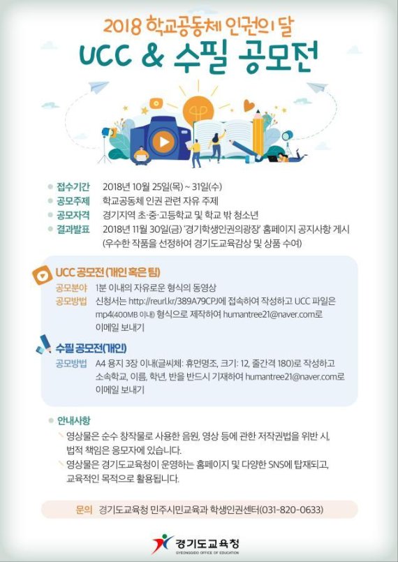 경기도교육청, 학교공동체 인권 UCC·수필 공모전 개최