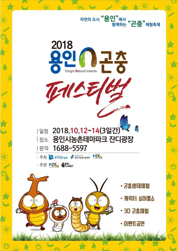 용인시, 농촌테마파크서 12~14일 ‘곤충페스티벌’ 개최