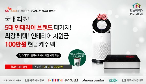 인스테리어 홈쇼핑 론칭 및 사전예약 이미지 /사진=인스테리어
