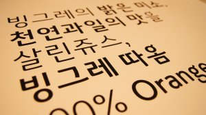 '한글날이 창립기념일' 빙그레, 한글 글꼴 '빙그레 따옴체' 무료 배포