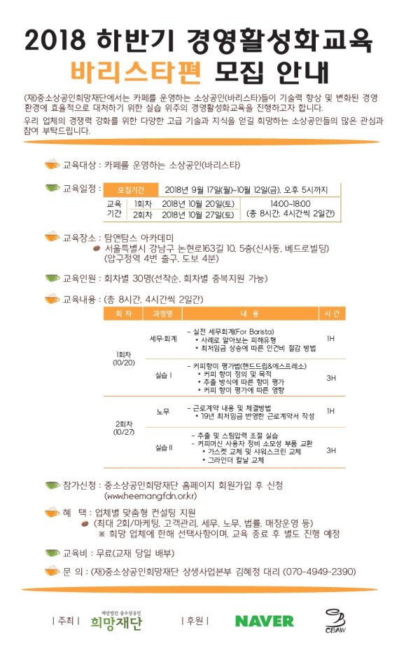 전문 경영활성화 교육 바리스타 편 포스터 /사진=중소상공인희망재단