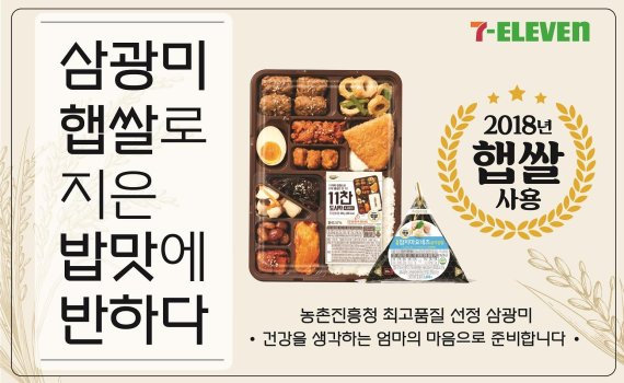 세븐일레븐 "햅쌀로 만든 도시락 맛보세요"