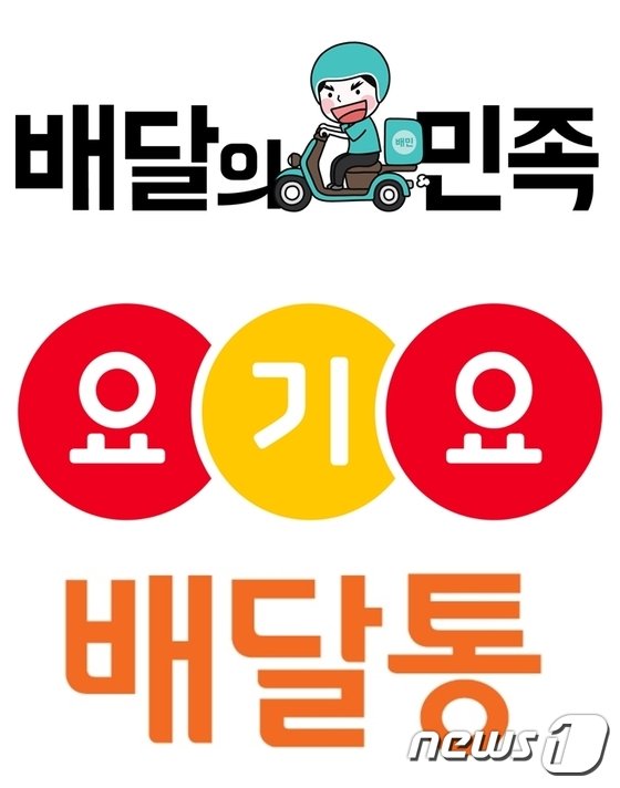 배달의민족 갑질 조항 고쳤다...공정위 "요기요, 배달통도 점검"