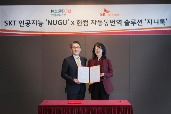 10일 서울 중구에 위치한 SK T타워에서 박명순 SK텔레콤 AI사업유닛장(오른쪽)과 노진호 한컴 대표이사가 인공지능 누구-자동통번역 솔루션 지니톡 개발 업무협약을 하고 기념사진 촬영을 하고 있다.
