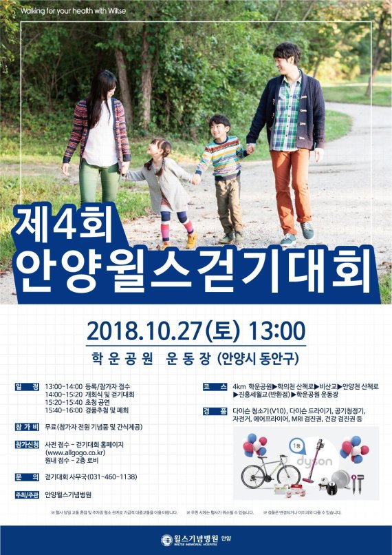 안양 윌스기념병원, 27일 학운운동장서 '걷기대회' 개최