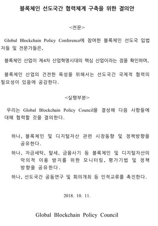 국회가 10월에 공식 발표한 '블록체인 선도국 간 협력체계 구축을 위한 결의안' 전문 /사진=GBPC