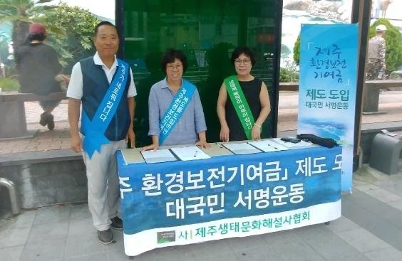 서울·강원도서 제주환경보전기여금 제도 도입 서명운동