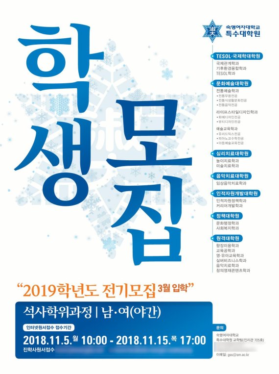 숙명여대 특수대학원, 2019학년도 전기 남녀 학생모집