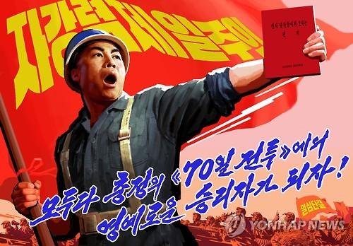 자력갱생을 해야한다는 의지를 담은 북한의 선전용 포스터 /사진=연합뉴스