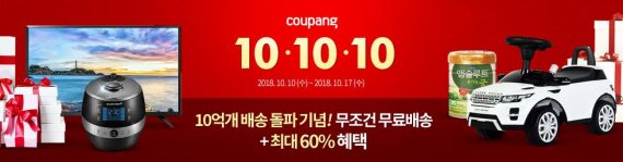 '로켓배송 10억개 돌파' 쿠팡, 역대급 혜택...'10-10-10' 이벤트