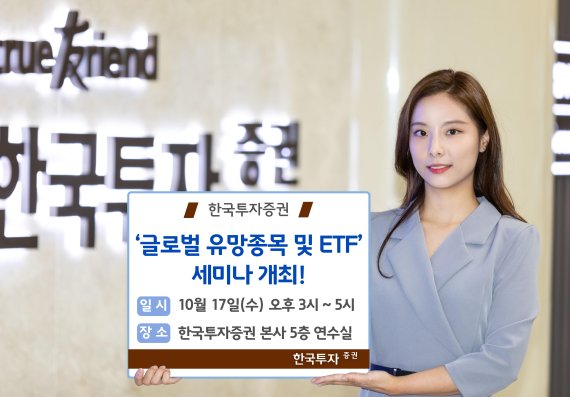 한국투자증권, ‘글로벌 유망종목 및 ETF’ 세미나 개최