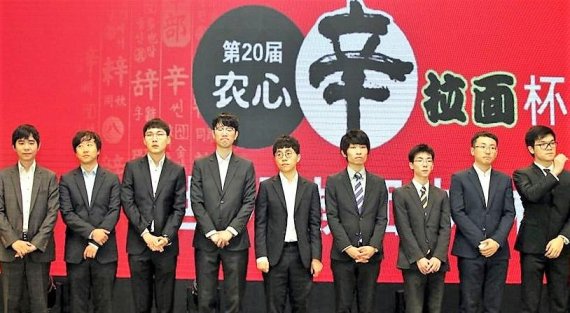 '제20회 농심 신라면배 세계바둑최강전'이 지난 15일 중국 베이징에서 개막했다. 이세돌(맨 왼쪽), 커제(맨 오른쪽) 등 한·중·일 대표 기사들이 이번 대회에 참가했다.