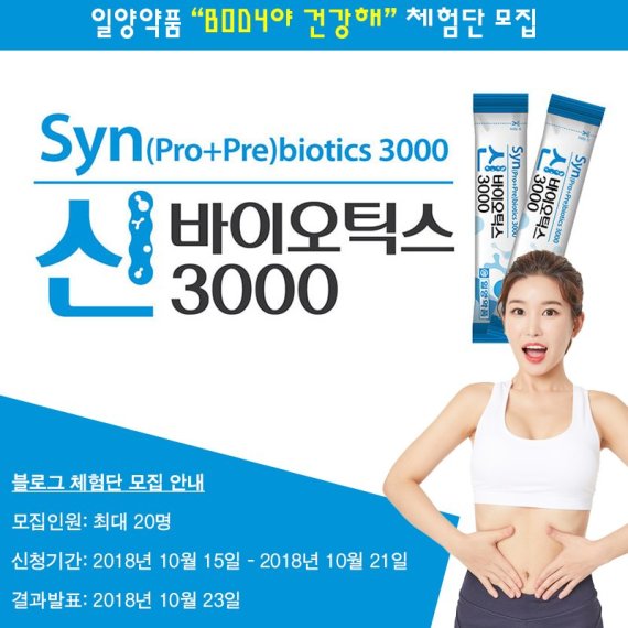 일양약품, 21일까지 신바이오틱스3000체험단 모집