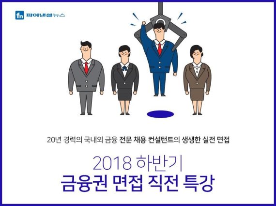 파이낸셜뉴스-에프앤이노에듀, 금융권 채용 대비 NCS·면접 특강 선착순 모집