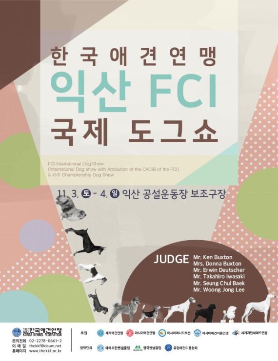 한국애견연맹 ‘2018 익산 FCI 국제 도그쇼’ 개최