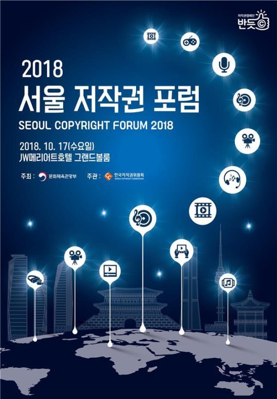 2018 서울 저작권 포럼 포스터