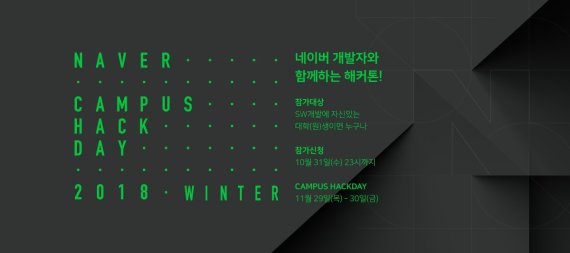 네이버 개발자, 대학생과 함께하는 ‘네이버 캠퍼스 핵데이 2018 윈터’ 개최