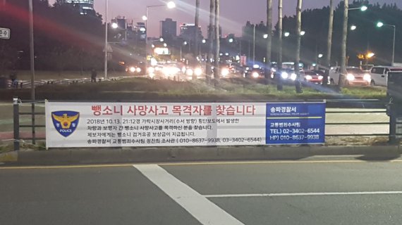 서울 송파경찰서는 18일 송파구 가락시장사거리 수서 방향 횡단보도에서 발생한 뺑소니 사망사고를 수사 중이라고 밝혔다.