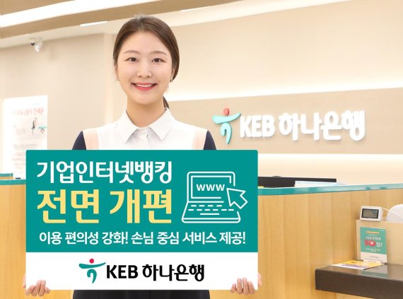 KEB하나은행은 기업 인터넷뱅킹 서비스를 전면 개편 시행한다.