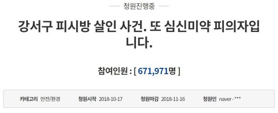 강서구 PC방 살인사건, 국민청원 67만 돌파..피의자 정신감정
