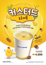 빽다방,한국식 계란커피 '커스터드라떼' 출시