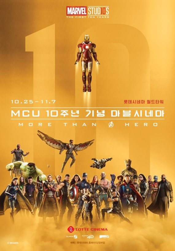 롯데시네마 'MCU 10주년 기념 마블시네마'기획전 포스터