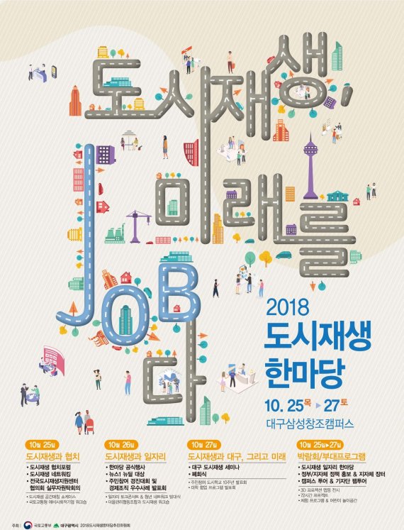 국토교통부와 대구시가 첫 공동 개최하는 '2018 도시재생 한마당' 포스터.