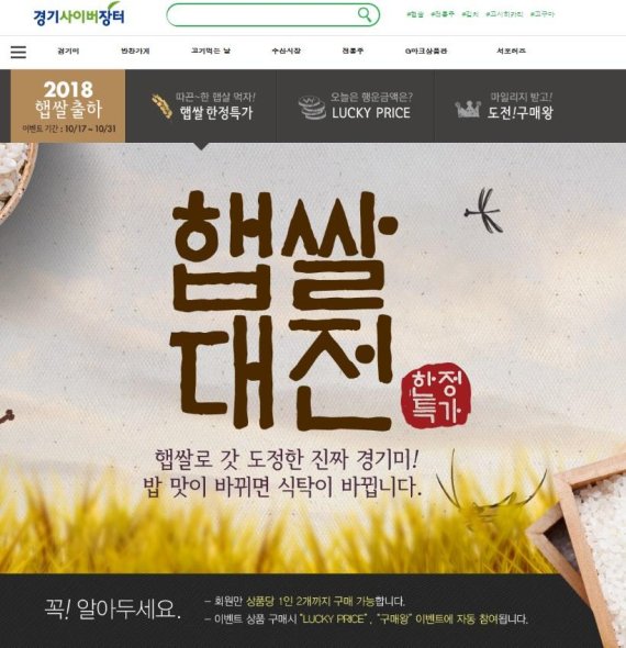 경기사이버장터, 31일까지 '2018 햅쌀 기획전' 진행