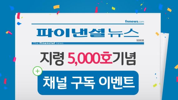 [알림] 파이낸셜뉴스 지령 5000호 기념 네이버 채널 구독 이벤트 당첨자 발표