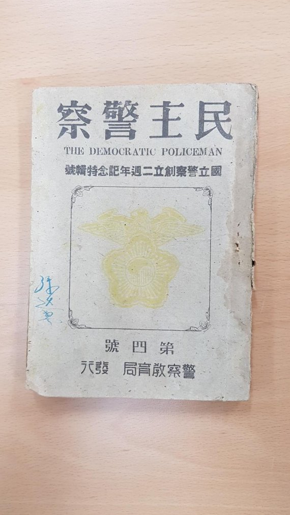 1947년 9월 26일 간행된 '민주경찰 특호' 표지. /사진=경찰대학 이윤정 교수 제공