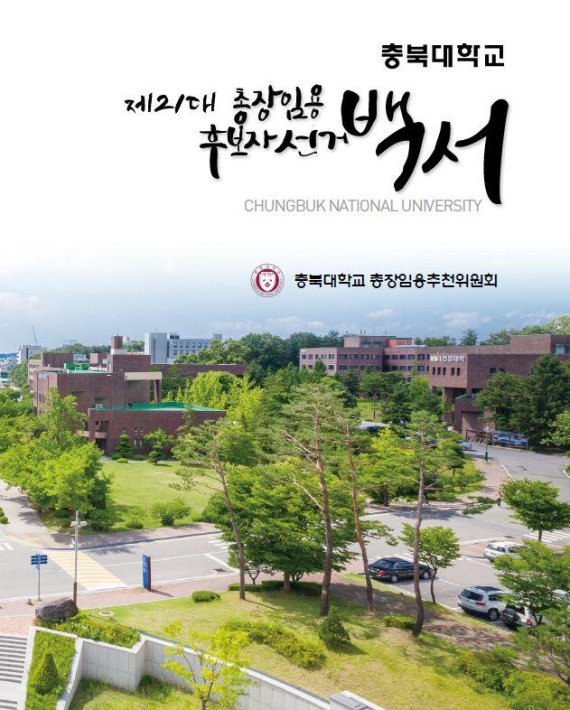 충북대학교 총장임용추천위원회, ‘제21대 총장임용후보자 선거 백서’ 발간