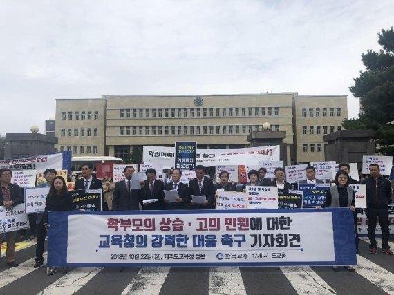 한국교총은 지난 22일 제주교총 및 17개 시도교원단체연합회와 함께 제주도교육청 정문에서 기자회견을 열고 제주시내 모 초등학교 학부모의 상습적이면서 고의적인 민원에 대한 제주도교육청의 대응을 촉구했다. /사진=fnDB